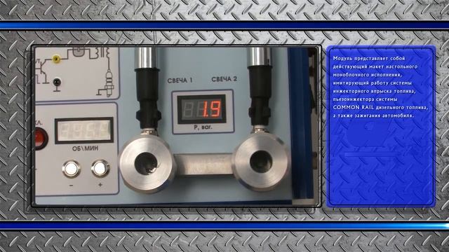 Комплект учебно-лабораторного оборудования "Система управления инжекторами и зажиганием" смотреть онлайн