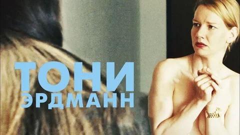 Тони Эрдманн - Русский трейлер (HD)