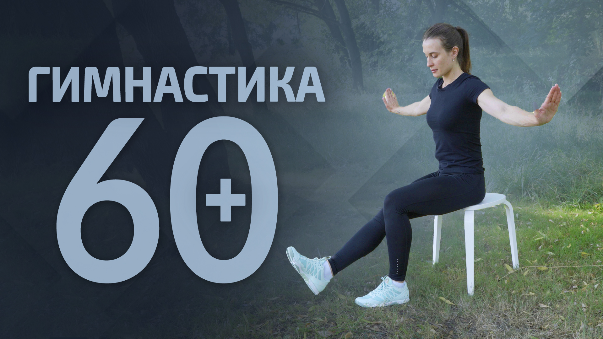 БАЗОВАЯ гимнастика на стуле | Выполняем вместе смотреть онлайн