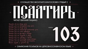 Псалом 103 на церковнославянском (чит. Евгений Пацино)