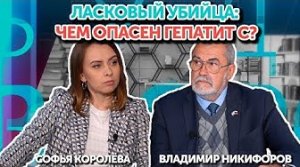 Будьте здоровы! Ласковый убийца: чем опасен гепатит C? | 18.06.2022