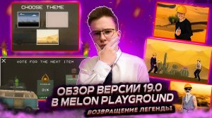 ВЕРНУЛСЯ СПУСТЯ 2 МЕСЯЦА. ОБЗОР НОВОЙ ОБНОВЫ 19.0 В MELON PLAYGROUND!