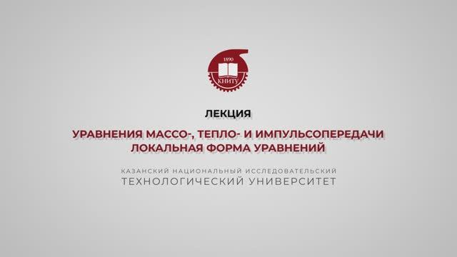 Бронская В.В. 4_ Лекция Уравнения массо-, тепло- и импульсопередачи смотреть онлайн