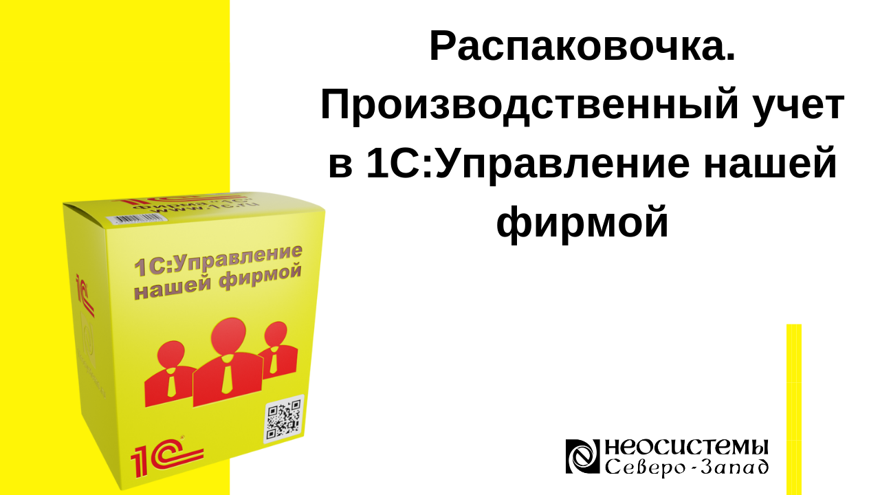 Распаковочка. Производственный учет в 1С:Управление нашей фирмой смотреть онлайн