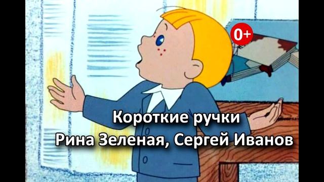 Короткие ручки. Аудиосказка. Рина Зеленая, Сергей Иванов. Сказки для детей (0+). смотреть онлайн