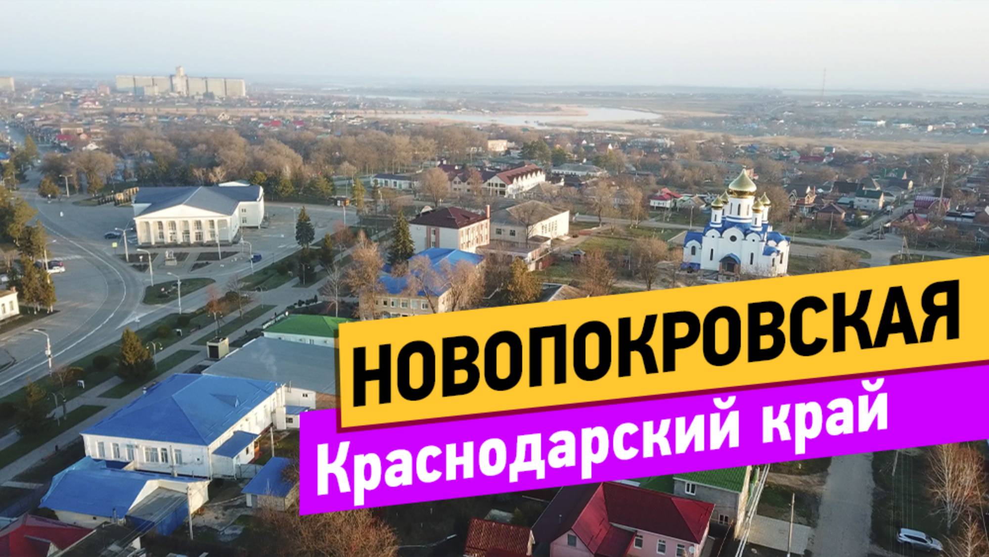 Новопокровская. Краснодарский край смотреть онлайн