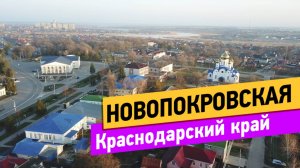 Новопокровская. Краснодарский край