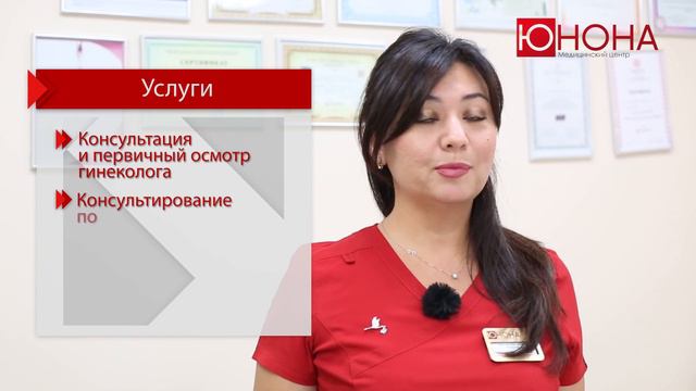 Все о направлении "Гинекология" в медицинском центре "Юнона" смотреть онлайн