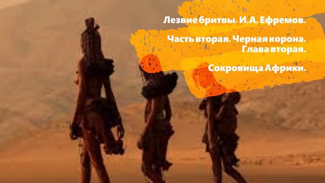 Ч.2. Гл.2. Сокровища Африки. Лезвие бритвы. И.А. Ефремов смотреть онлайн