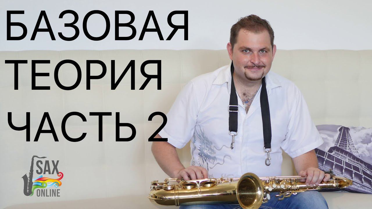 Уроки саксофона .Теория ч.2 смотреть онлайн