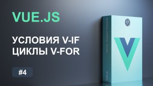 #4 Условия и циклы, директива v-if и v-for на фреймворке Vue.js