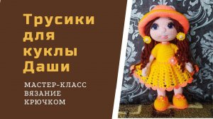 Как связать трусики крючком на куклу.