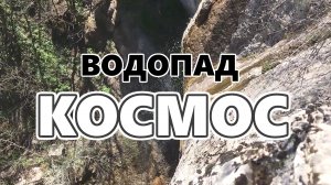 Эфемерный водопад «Космос»