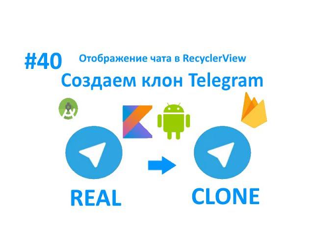 40. Отображение чата в RecyclerView. Получение данных из Firebase. Создаем мессенджер на Kotlin. смотреть онлайн