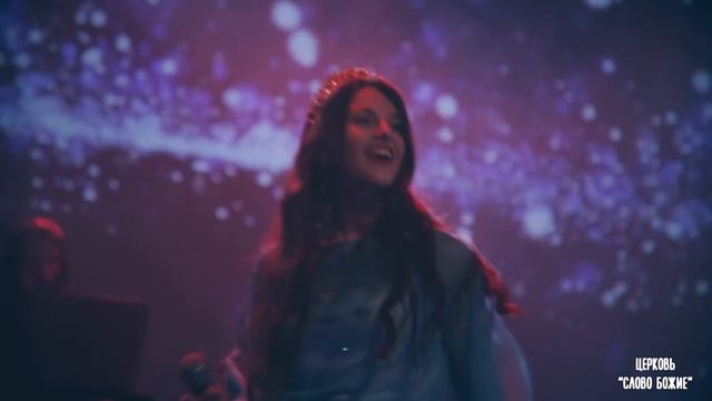Я верю! Бог избавил нас от власти тьмы! Юлия Салтаненко смотреть онлайн