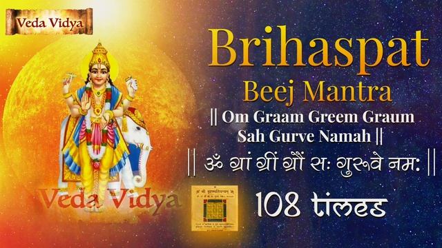 Brihaspati (Jupiter) Beej Mantra 108 Times | बृहस्पति बीज मंत्र | Navgraha Beej Mantra Chanting смотреть онлайн