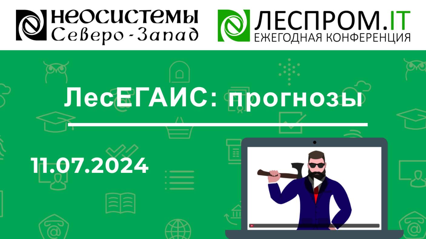 ЛесЕГАИС: прогнозы смотреть онлайн