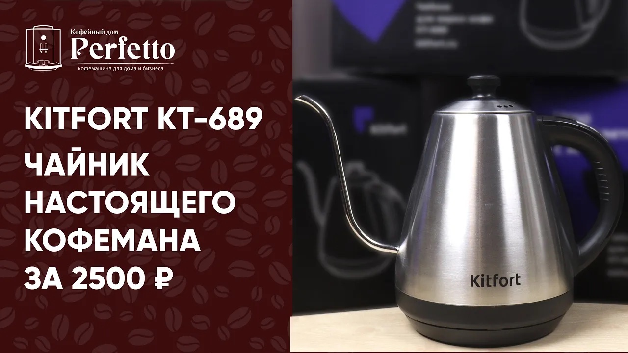 Чайник Kitfort KT-689 для вашей воронки (дешевле аналога в три раза) и не только! Я с ним 10 месяцев смотреть онлайн