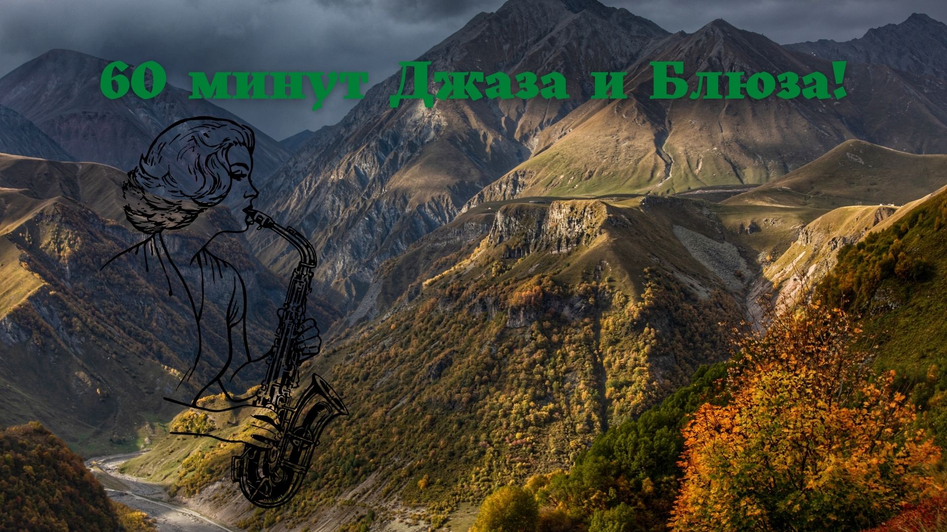 Музыкальная подборка ♬ 31 – Джаз и Блюз музыка (Jazz and Blues music). смотреть онлайн