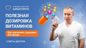 Полезная дозировка витаминов / Как укрепить здоровье без вреда / Советы доктора Шишонина