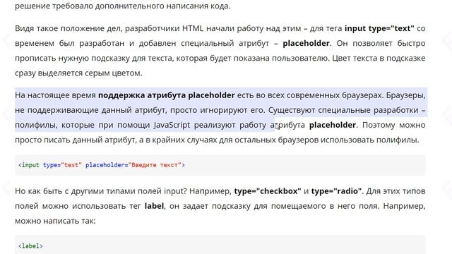 Как сделать подсказки для полей ввода HTML - атрибут placeholder для input, select, textarea смотреть онлайн