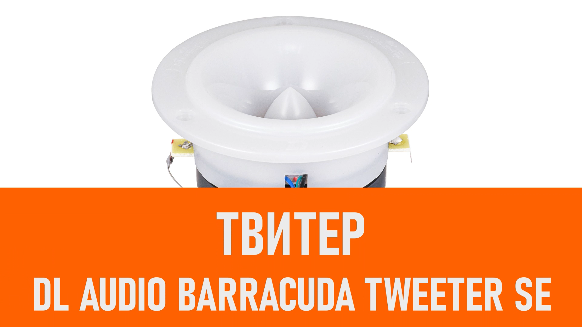 Распаковка твитера DL Audio Barracuda Tweeter SE смотреть онлайн
