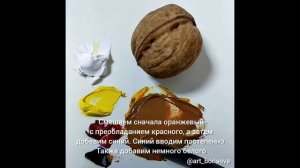 Цвет скорлупы грецкого ореха - как смешать. Борисова Екатерина