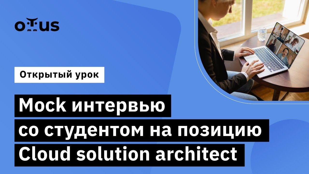 Mock интервью со студентом на позицию cloud solution architect // Курс «Cloud Solution Architecture» смотреть онлайн