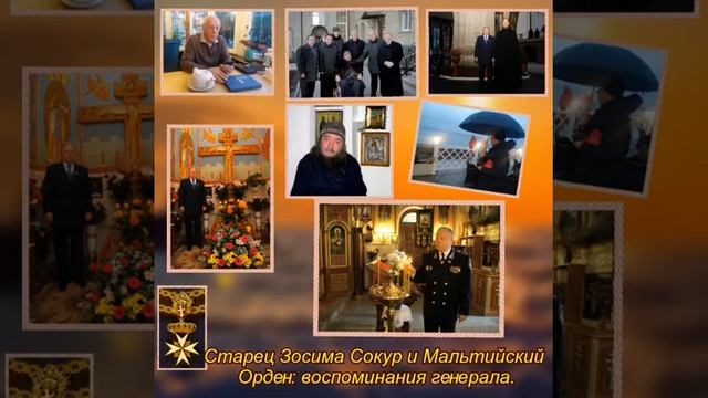Старец Зосима Сокур и Мальтийский Орден: воспоминания генерала. смотреть онлайн