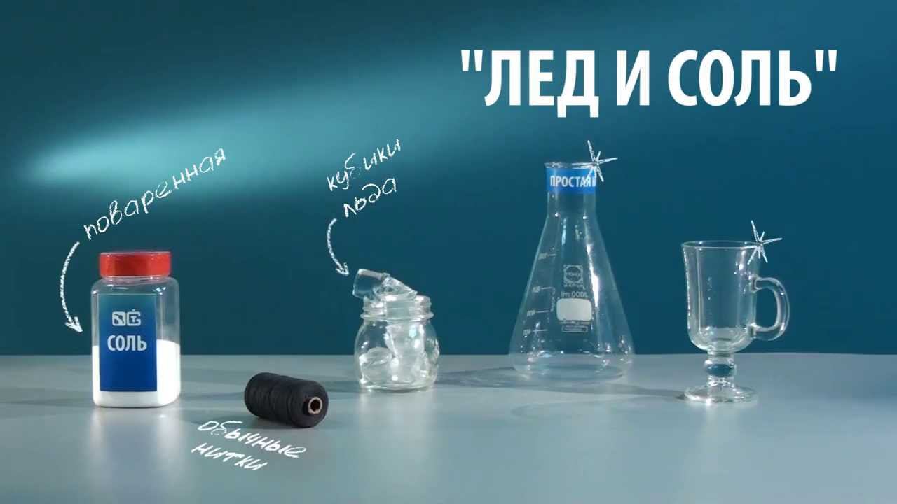 СОЛЕНЫЙ ЛЕД - опыты с солью, льдом и температурой замерзания смотреть онлайн