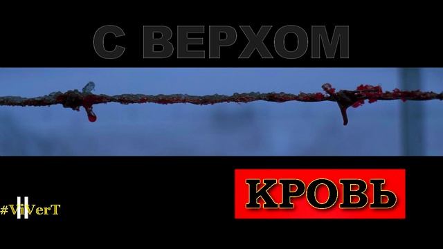 II-КРОВЬ-16.mp4 смотреть онлайн
