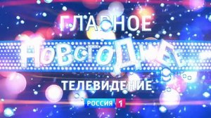 Новый год с телеканалом Россия 2014