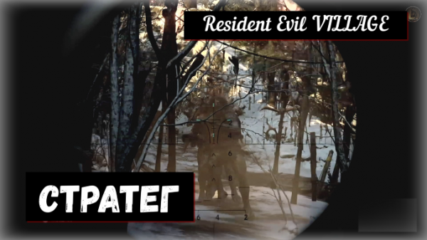 Resident Evil VILLAGE. Strategist / Стратег
