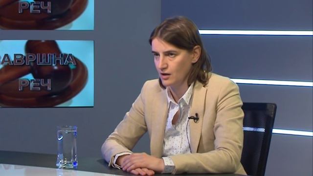 Ана Брнабић - Завршна реч - о функционисању органа државне управе и локалне самоуправе смотреть онлайн