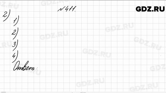 № 411 - Математика 4 класс 1 часть Моро смотреть онлайн