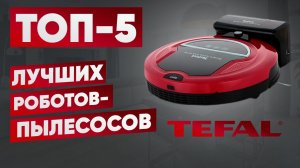 ТОП-5 лучших роботов-пылесосов Tefal. Рейтинг