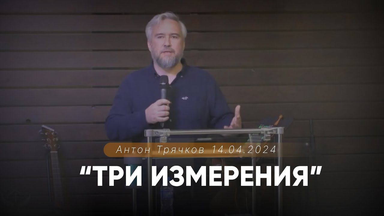 Антон Трячков  Три измерения