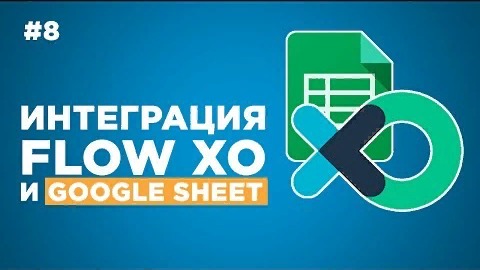 Как интегрировать flow xo и google sheet смотреть онлайн