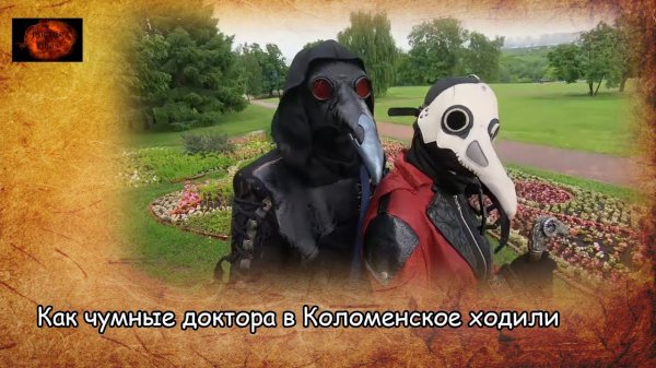 Как чумные доктора в Коломенское ходили / How plague doctors visited Kolomenskoe (2022)