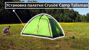 Установка палатки Crusoe Camp Talisman