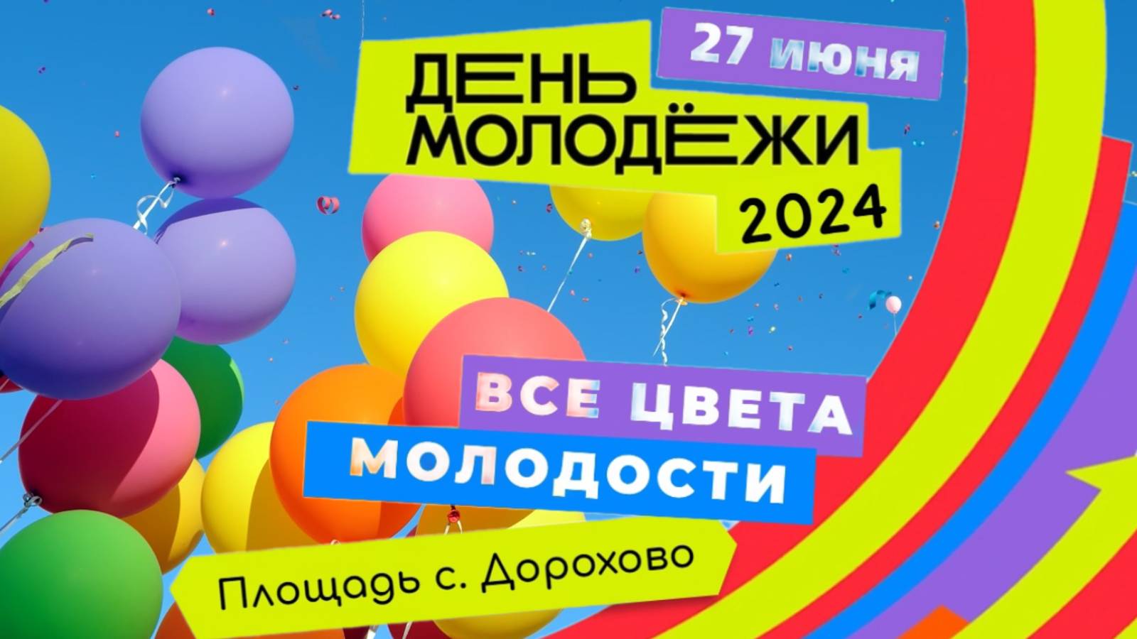 ДЕНЬ РОССИЙСКОЙ МОЛОДЁЖИ / 2024