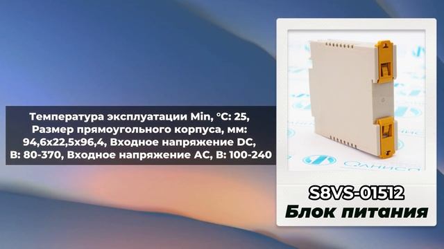 S8VS-01512 Блок питания Omron - Олниса смотреть онлайн