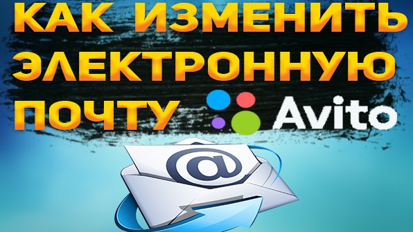 Как изменить почту на Авито? Как поменять электронный адрес на Avito?
