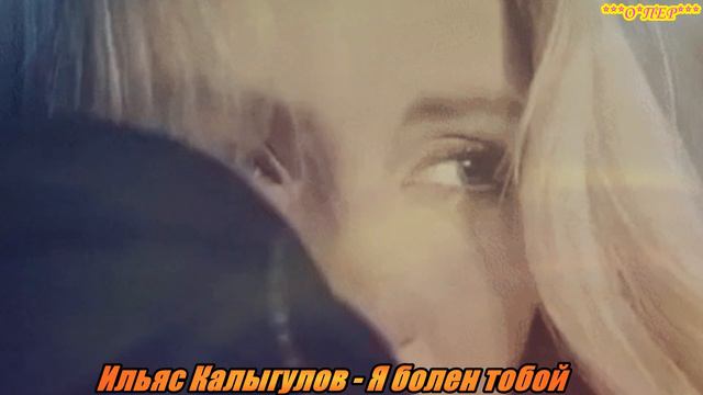 Ильяс Калыгулов - Я болен тобой смотреть онлайн