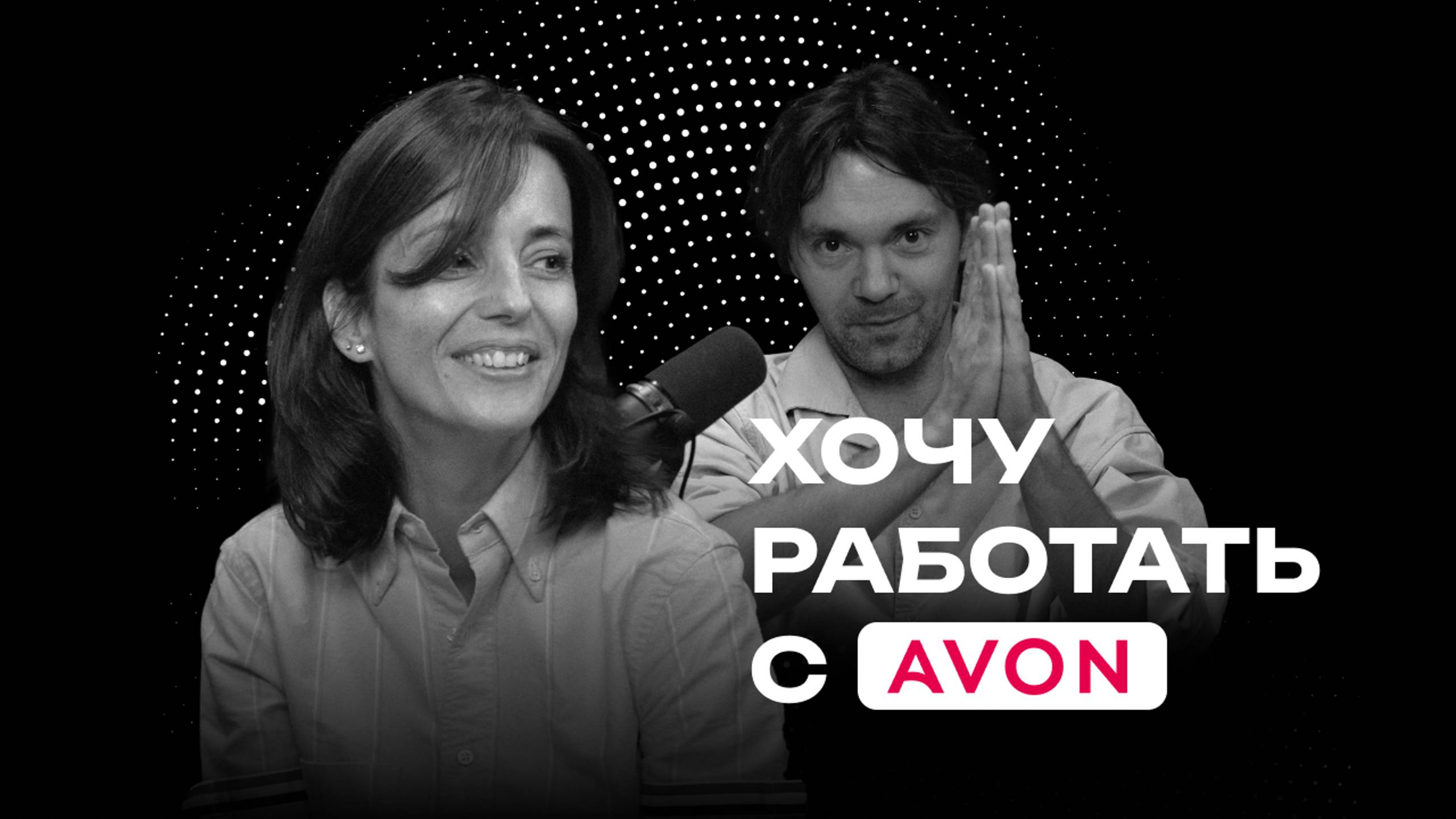 Хочу работать с Avon