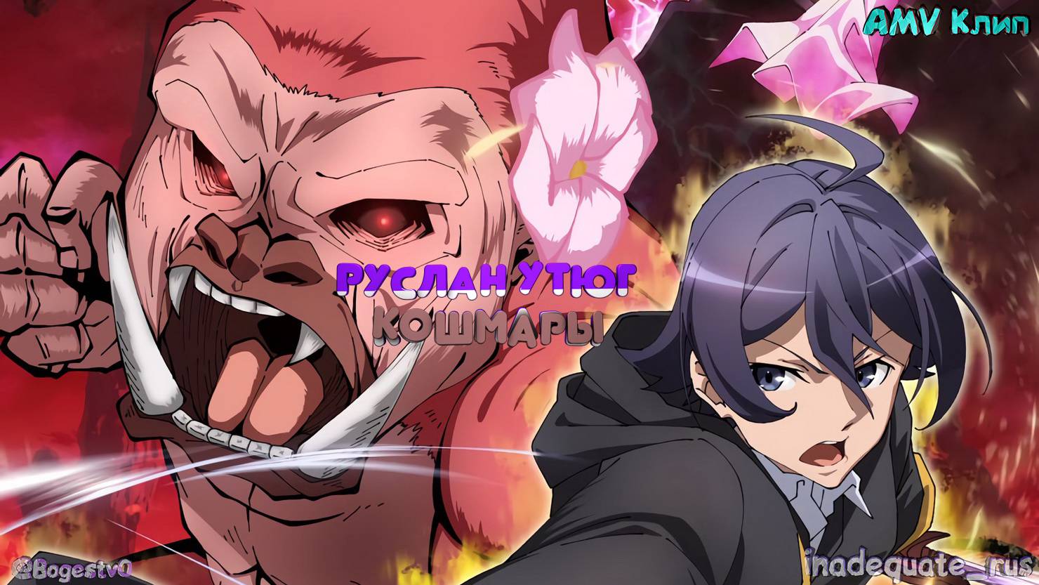 「AMV」Руслан Утюг - Кошмары / Плод эволюции 2 сезон смотреть онлайн