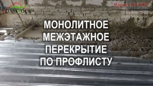 Монолитное межэтажное перекрытие по профлисту и металлическим балкам в Кривом Роге