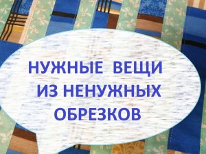 Лоскутное шитьё из полос/Большой нагрудник/ (2022г)