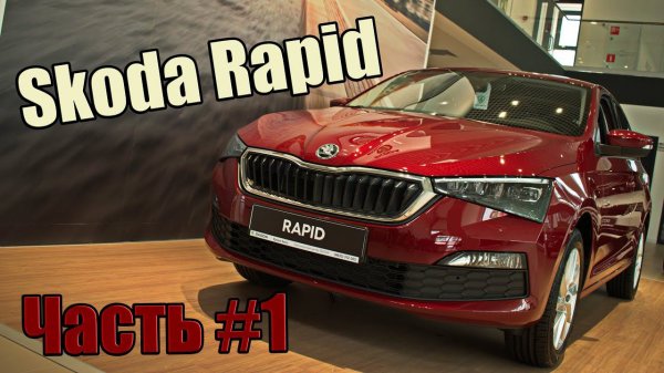Кантри тест-драйв Skoda RAPID 2020 г. часть -1