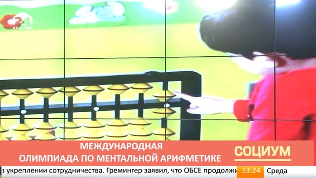 Социум: Международная олимпиада по ментальной арифметике смотреть онлайн